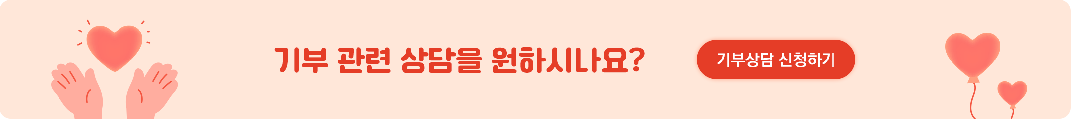 기부관련 상담을 원하시나요? 나눔콜센터 080-890-1212