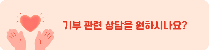 기부관련 상담을 원하시나요? 나눔콜센터 080-890-1212