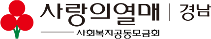 사랑의열매 경남 사회복지공동모금회
